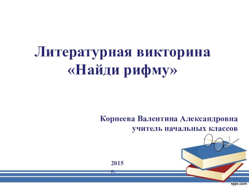 Презентация литературная викторина 2 класс школа россии