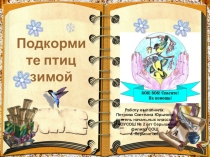 Презентация Подкормите птиц зимой