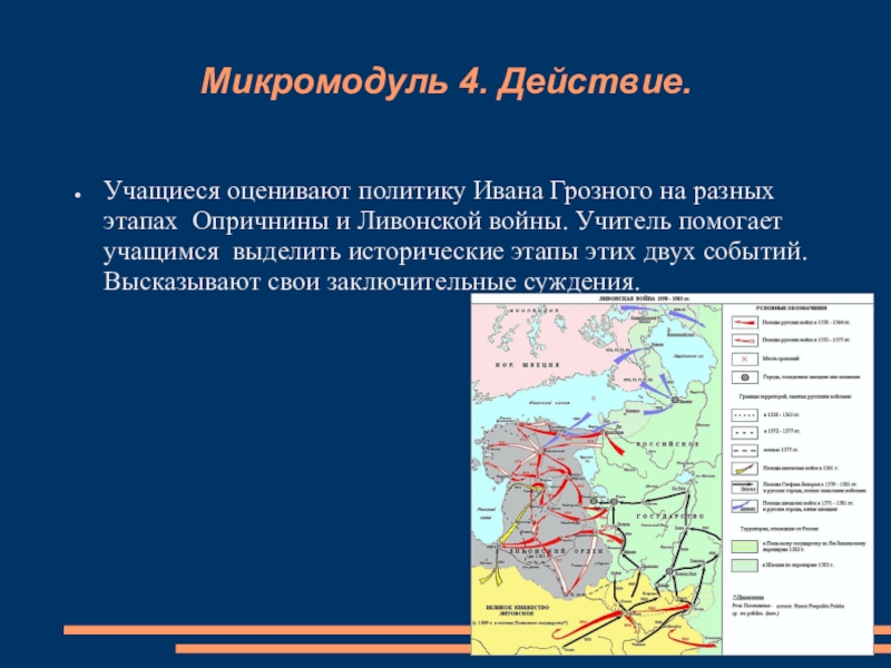 Оцените политику ивана. Опричнина и Ливонская война. Опричнина и Ливонская война последствия в России. Как опричнина повлияла на Ливонскую войну. Роль личности в Ливонской войне.