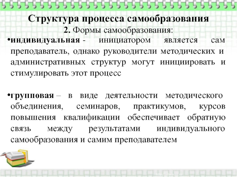 Структуры и стратегии управления самообразованием презентация