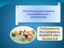 Презентация:Познавательные формы работы с родителями