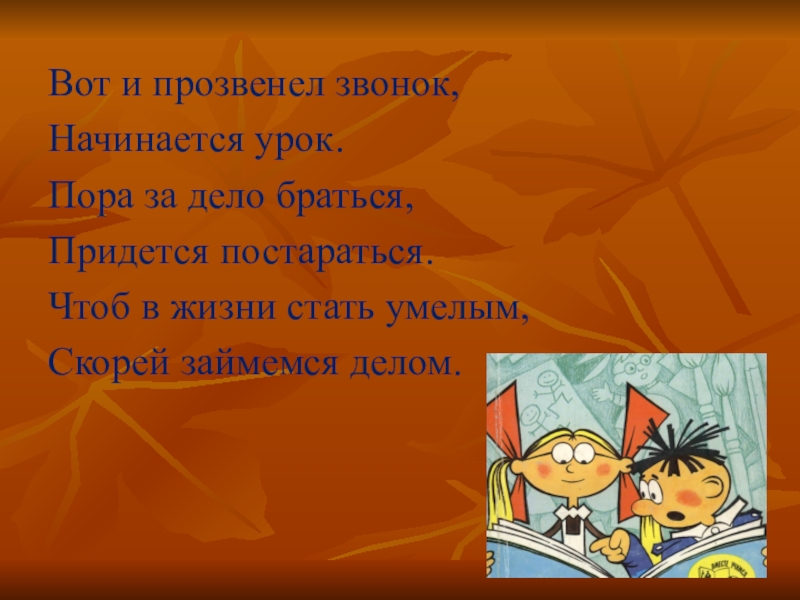 Пор урок. Вот и прозвенел звонок начинается урок. Звенит звонок начинается урок стихи. Пора за дело.