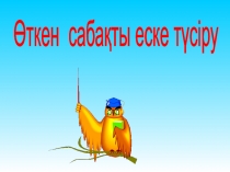 Презентация по математике на тему Теңдеу (2 класс)