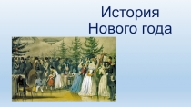 классного часа: История Нового года