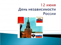 Презентация Символы современной России
