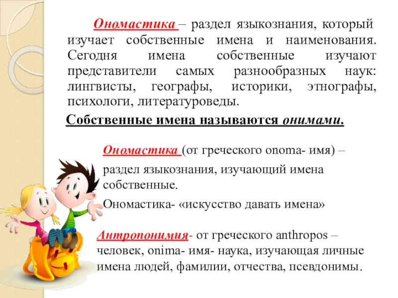 Ономастика языкознание. Разделы ономастики. Ономастика презентация. Что изучает ономастика. Ономастика как раздел языкознания.