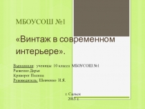 Творческий проект по разделу декоративно-прикладное искусство. Плетение из газетных трубочек.