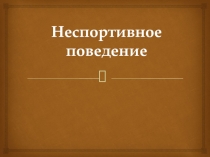 Презентация по физической культуре на тему Неспортивное поведение (7 класс)