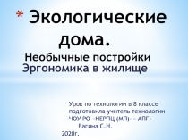 Презентация по технологии на тему  Экологический дом