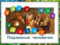 Презентация по окружающему миру 3 класс Подземные человечки