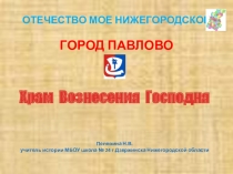 Презентация по краеведению. Храм Вознесения Господня.