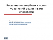 Презентация Решение нелинейных систем уравнений