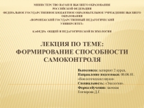 Презентация по психологии высшей школы Формирование способности самоконтроля