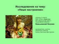 Исследование на тему: Наше настроение