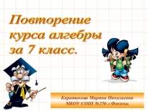 Презентация по алгебре Повторение курса алгебры 7 класс