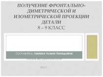 Получение фронтально-диметрической проекции детали