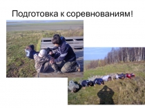 Презентация по физкультуре Спортивный туризм