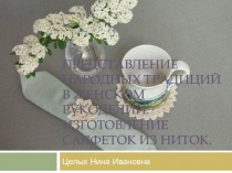 ПРЕДСТАВЛЕНИЕ НАРОДНЫХ ТРАДИЦИЙ В ЖЕНСКОМ РУКОДЕЛИИ. ИЗГОТОВЛЕНИЕ САЛФЕТОК ИЗ НИТОК.