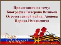 Презентация 9 мая -День победы!