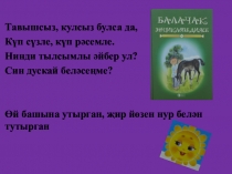 Презентация Кояш чыкса - табигать яңара, китап укысаң - күңелең агара (подготовительная группа)