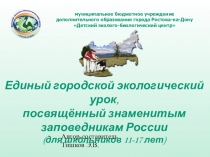 Единый городской экологический урок, посвящённый знаменитым заповедникам России (для школьников 11-17 лет)