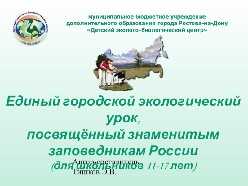 Презентация Единый городской экологический урок, посвящённый знаменитым заповедникам России (для школьников 11-17 лет)