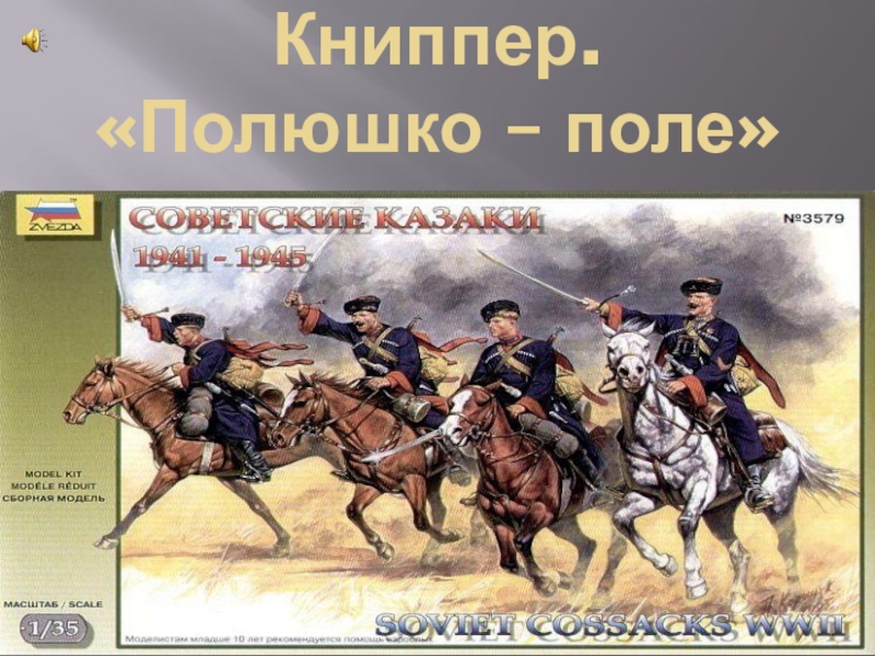 Полюшко поле. Полюшко поле Книппер. Л.Книппер Полюшко-поле. Лев Книппер Полюшко поле.