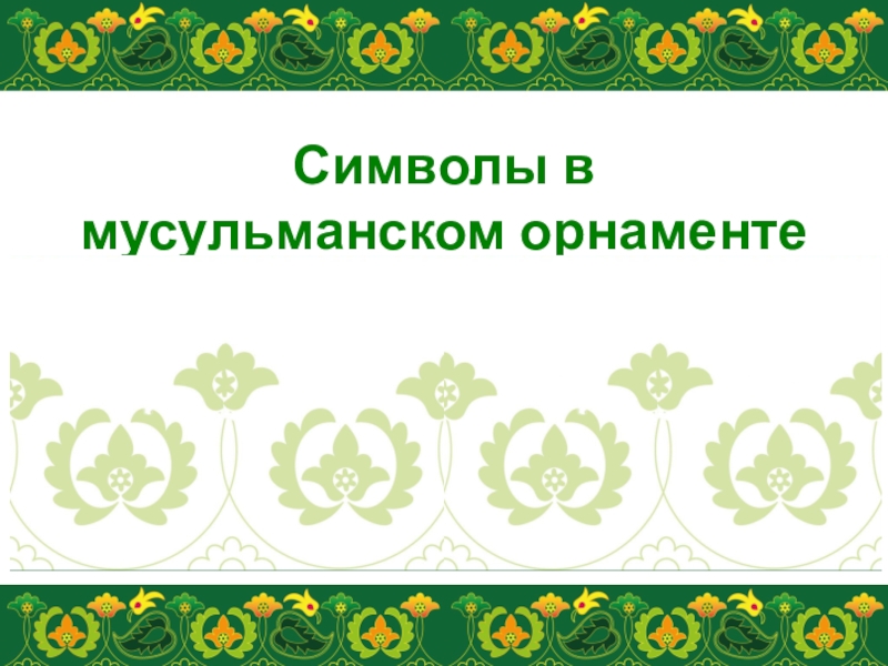 Шаблон для презентации с татарскими национальными орнаментами