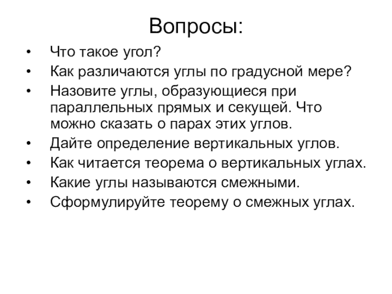 Мерой называют. Что можно на уголке.