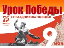 Презентация: Урок Победы по истории