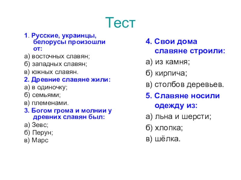 Восточные славяне тест 6 класс. Русские украинцы и белорусы произошли от. Русские украинцы и белорусы произошли от восточных славян. От кого произошли украинцы и белорусы. От кого произошли русские украинцы и белорусы ответ.