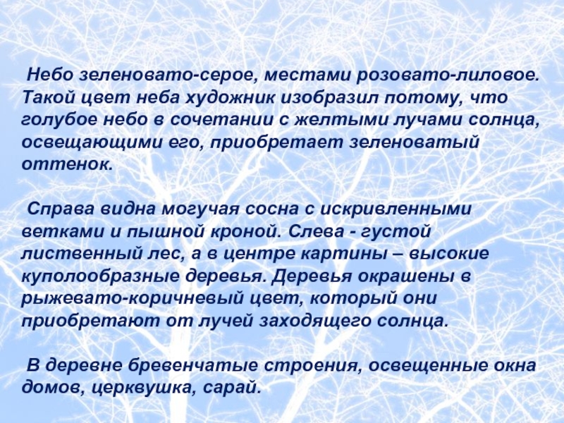 Небо зеленовато-серое, местами розовато-лиловое. Такой цвет неба художник изобразил потому, что голубое небо в сочетании с