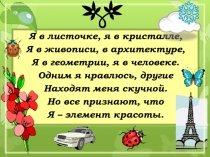 Презентация по математике на тему Зеркальная симметрия