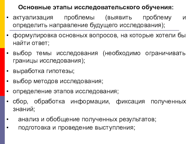 Исследовательское обучение. Этапы исследовательского обучения. Последовательность этапов учебного исследовательского проекта. Исследовательское обучение плюсы и минусы. Тренинг на актуализацию проблем.