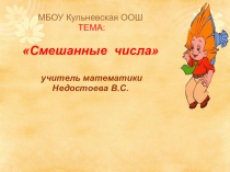 Смешанные числа 5 класс