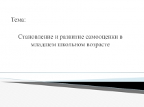 Становление и развитие самооценки в младшем школьном возрасте