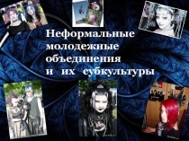 Готы Эмо