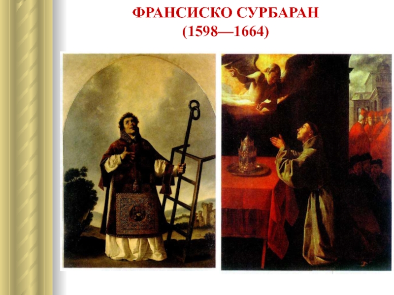 ФРАНСИСКО СУРБАРАН (1598—1664)