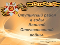 Презентация Ступинский район в годы ВОВ