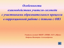 Особенности взаимодействия учителя-логопеда с участниками образовательного процесса в коррекционной работе с детьми с ОВЗ