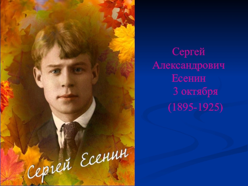 Презентация Сергей Александрович Есенин