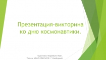 Презентация-Викторина ко дню космонавтики.
