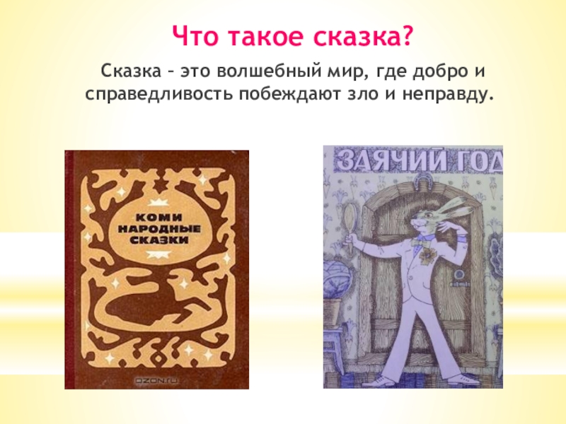 Что такое сказка? Сказка – это волшебный мир, где добро и справедливость побеждают зло