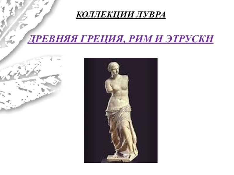 Презентация Презентация Коллекции Лувра. Древняя Греция, Рим и Этруски