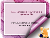 Презентация по математике на тему: Сложение и вычитание в пределах 20 (2класс)