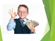 Разработка урока на тему:Семейный бюджет