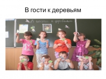 Сценарий экологического мероприятия В гости к деревьям