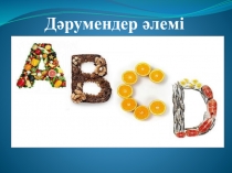 Биология пәнінен сайыс Дәрумендер әлемі