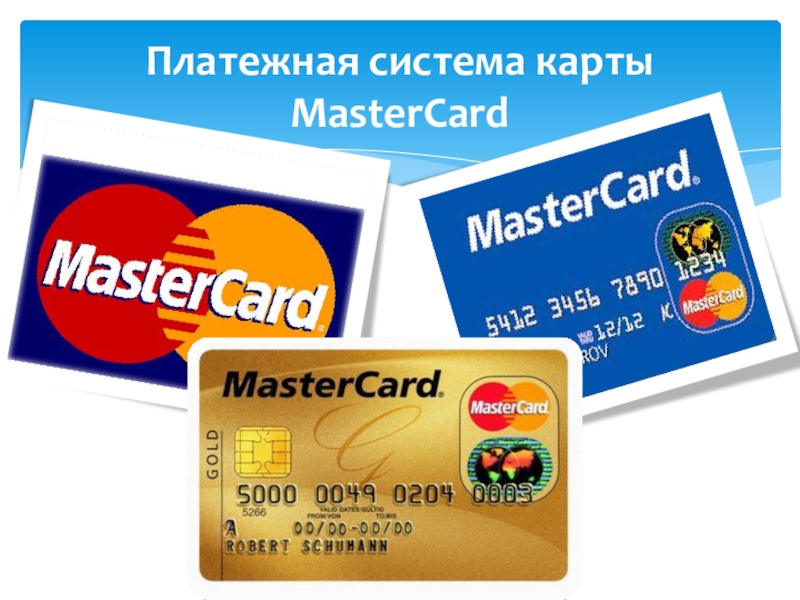 Какие банки выпускают карту свои. Международные платежные системы Мастеркард. Карта MASTERCARD. Пластиковая карта Мастеркард. Банковские карточки Мастеркард.