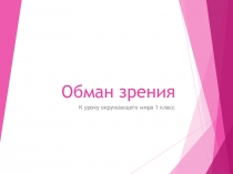 Презентация по окружающему миру на тему Обман зрения